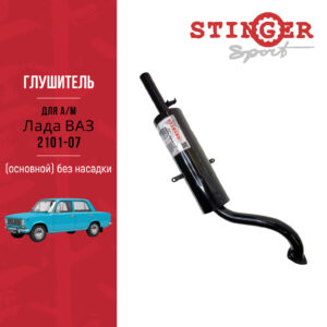 Глушитель "Stinger sport" основной для ВАЗ 2101-07 без насадки