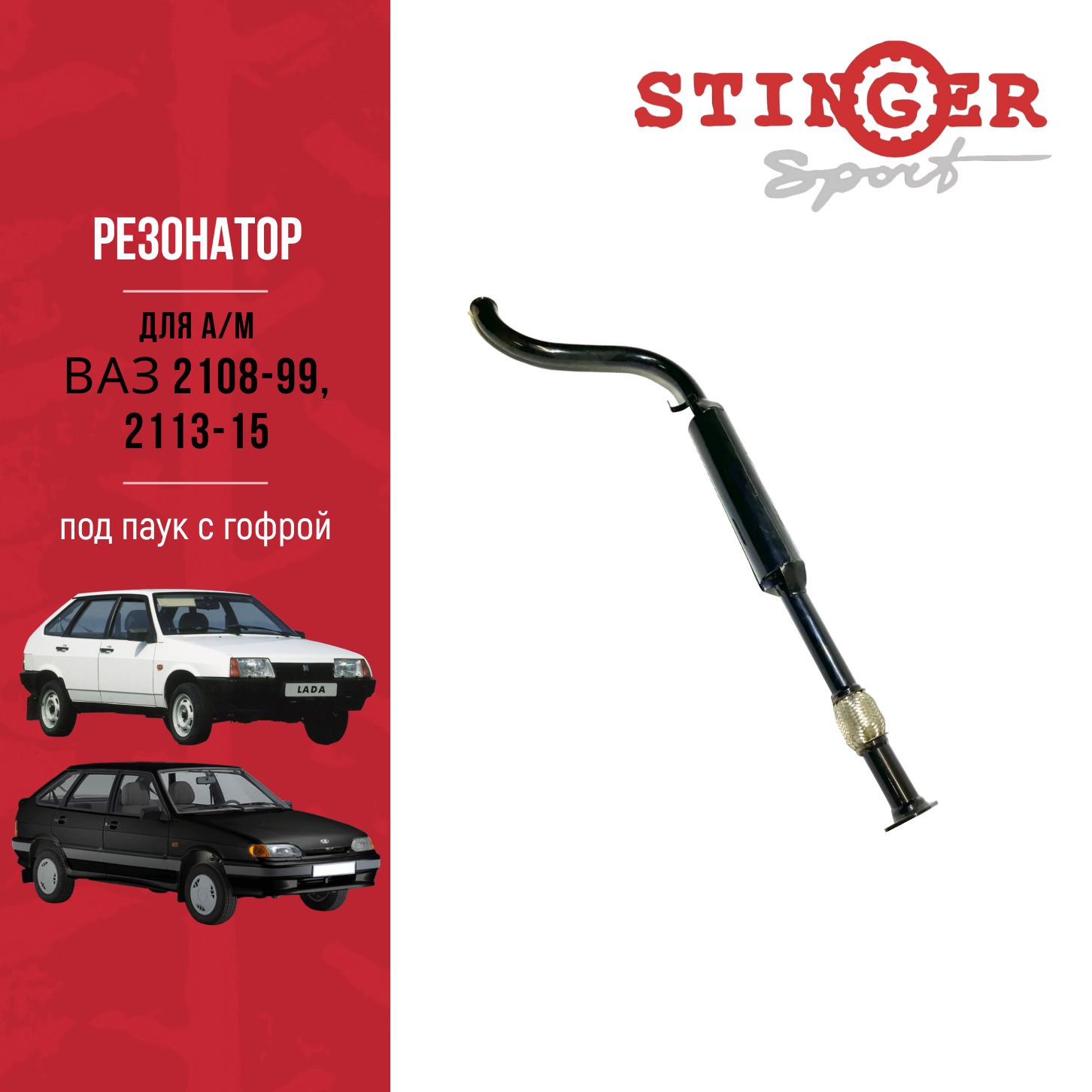 Резонатор "Stinger Sport " для а/м ВАЗ 2113, ВАЗ 2114, ВАЗ 2115, ВАЗ 2108-99 (ПОД ПАУК) с гофрой