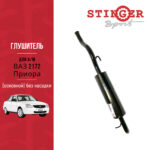 Глушитель основной "Stinger Sport" для а/м ВАЗ 2172 Priora хетчбэк без насадки