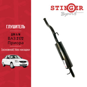 Глушитель основной "Stinger Sport" для а/м ВАЗ 2172 Priora хетчбэк без насадки