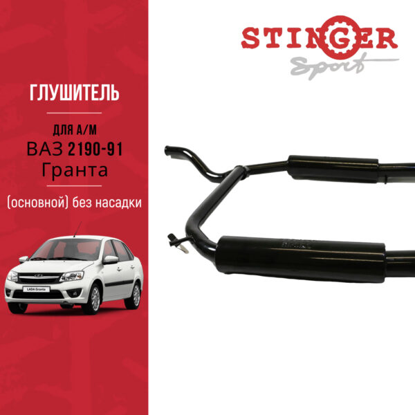 Глушитель основной раздвоенный без насадок "Stinger Sport" для а/м ВАЗ 2190-91 Гранта