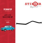 Резонатор (Труба) "Stinger Sport" для а/м ВАЗ 2101, ВАЗ 2103, ВАЗ 2104, ВАЗ 2105, ВАЗ 2106, ВАЗ 2107