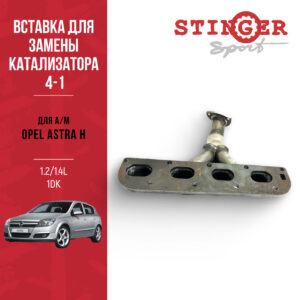 Вставка для замены катализатора 4-1 "Stinger Sport" для а/м Opel Astra H 1.2/1.4L 1DK