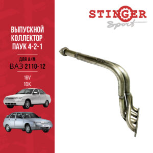 Паук 4-2-1 (СПОРТ) 16 V "Stinger Sport" для а/м ВАЗ 2110-12