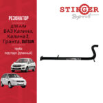 Резонатор (труба) "Stinger Sport" для а/м ВАЗ Калина, Калина 2, Гранта, Datsun (под паук)