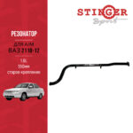 Резонатор (труба) "Stinger Sport" 1,6 L для а/м ВАЗ 2110, ВАЗ 2111, ВАЗ 2112 Старое крепление