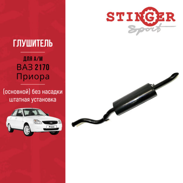 Глушитель "Stinger Sport" Приора седан штатная установка без насадки