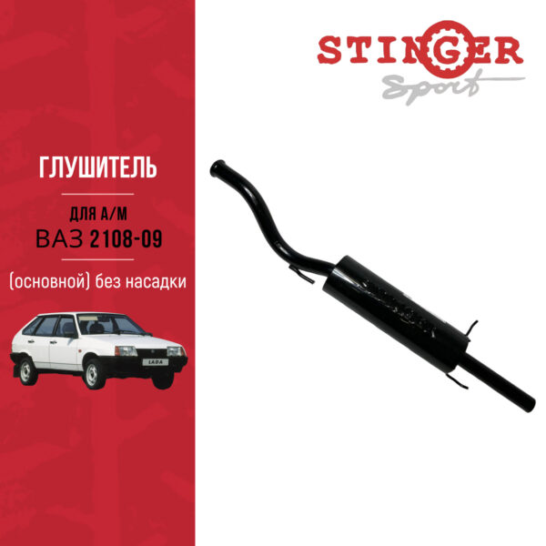 Глушитель для ВАЗ 2108-09 основной "Stinger Sport", без насадки