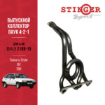 Выпускной коллектор/паук 4-2-1"Stinger Sport" 8V Subaru Style для а/м ВАЗ 2108-15 1DK