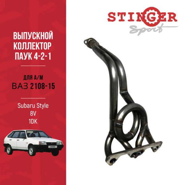 Выпускной коллектор/паук 4-2-1"Stinger Sport" 8V Subaru Style для а/м ВАЗ 2108-15 1DK