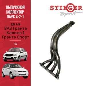 Паук 4-2-1 (Спорт) 16V "Stinger Sport" для а/м ВАЗ 2190-91 Гранта, Калина 2, Гранта Спорт