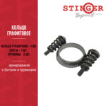 Кольцо графитовое, армированное с болтами и пружинами  "Stinger sport"