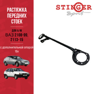 Растяжка передних стоек для а/м ВАЗ 2108-99, 2113-15 16V с дополнительной опорой