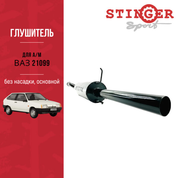 Глушитель "Stinger sport" ВАЗ 21099 без насадки