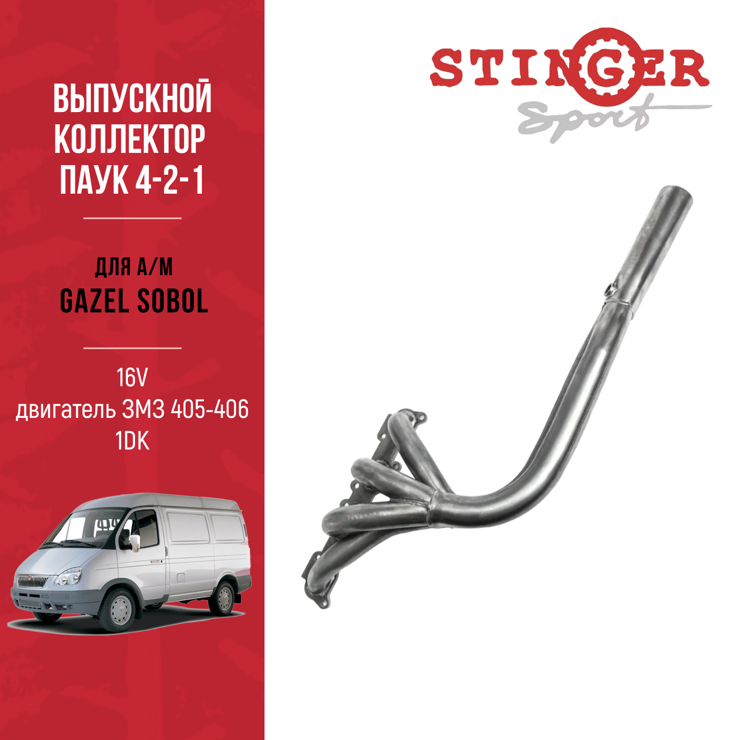 Выпускной коллектор / паук 4-2-1 16V для Соболь, Газ 3302, 2705, ЗМЗ 405-406 Выпускной коллектор / паук 4-2-1 16V для Соболь, Газ 3302, 2705, ЗМЗ 405-406