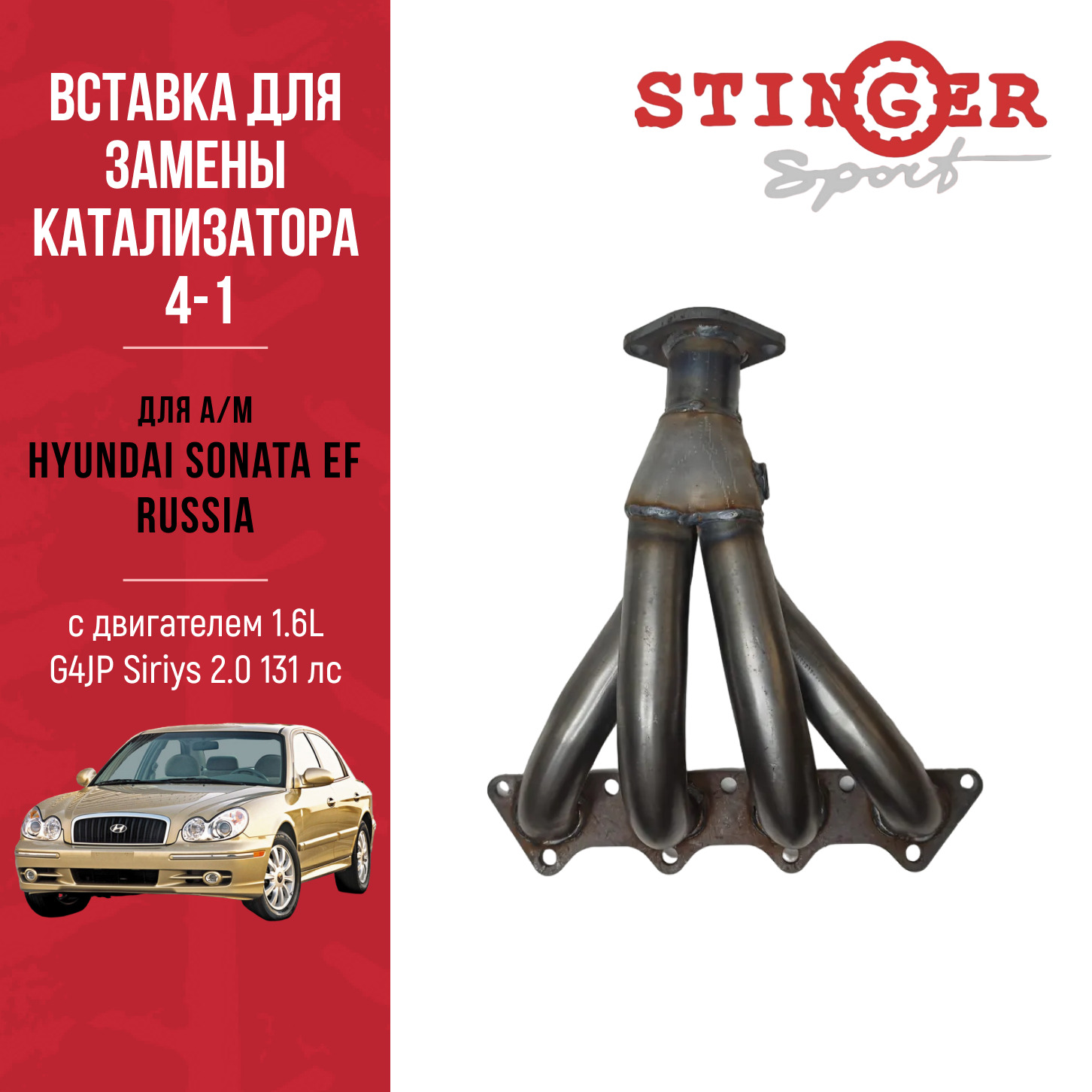Вставка для замены катализатора 4-1 "Stinger Sport" для а/м Hyundai Sonata EF RUSSIA с двигателем G4JP Siriys 2.0 131 лс. Вставка для замены катализатора 4-1 "Stinger Sport" для а/м Hyundai Sonata EF RUSSIA с двигателем G4JP Siriys 2.0 131 лс.
