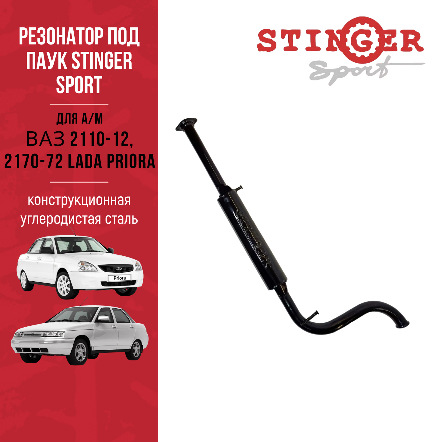 Резонатор "Stinger Sport" для ВАЗ 2170-72 Priora (под паук) Резонатор "Stinger Sport" для ВАЗ 2170-72 Priora (под паук)