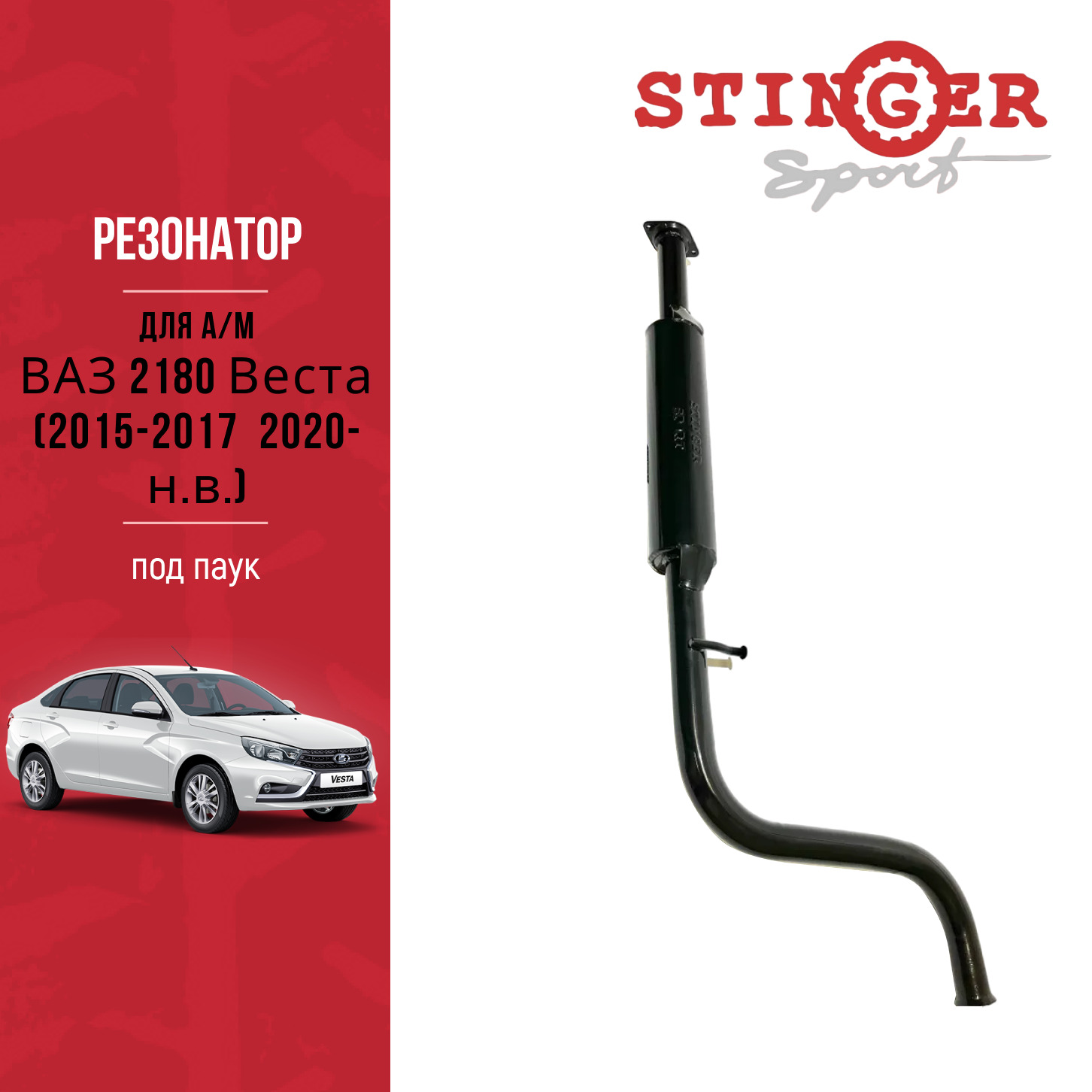Резонатор "Stinger Sport" для а/м ВАЗ 2180 Веста (2015-2017 / 2020-н.в.) под паук Резонатор "Stinger Sport" для а/м ВАЗ 2180 Веста (2015-2017 / 2020-н.в.) под паук