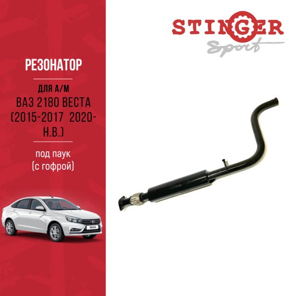 Резонатор "Stinger Sport" для а/м ВАЗ 2180 Веста (2015-2017 / 2020-н.в.) под паук (с гофрой) Резонатор "Stinger Sport" для а/м ВАЗ 2180 Веста (2015-2017 / 2020-н.в.) под паук (с гофрой)