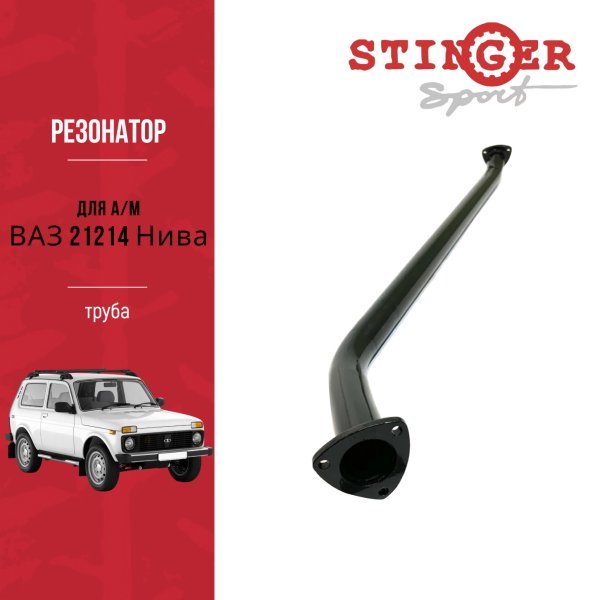 Резонатор ( труба) Стингер для Нива 21214