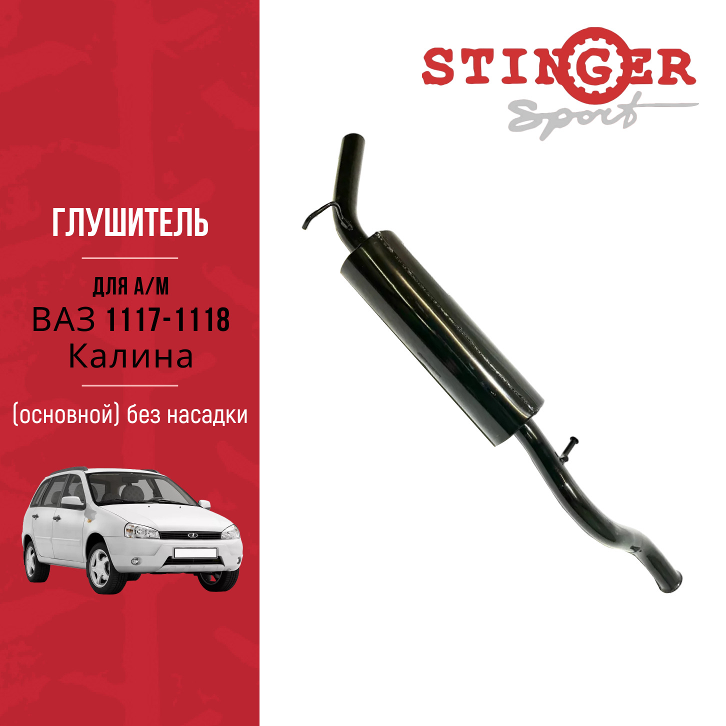 Глушитель основной "Stinger Sport" для ВАЗ 1117 ВАЗ 1118 Калина седан, универсал без насадки Глушитель основной "Stinger Sport" для ВАЗ 1117 ВАЗ 1118 Калина седан, универсал без насадки