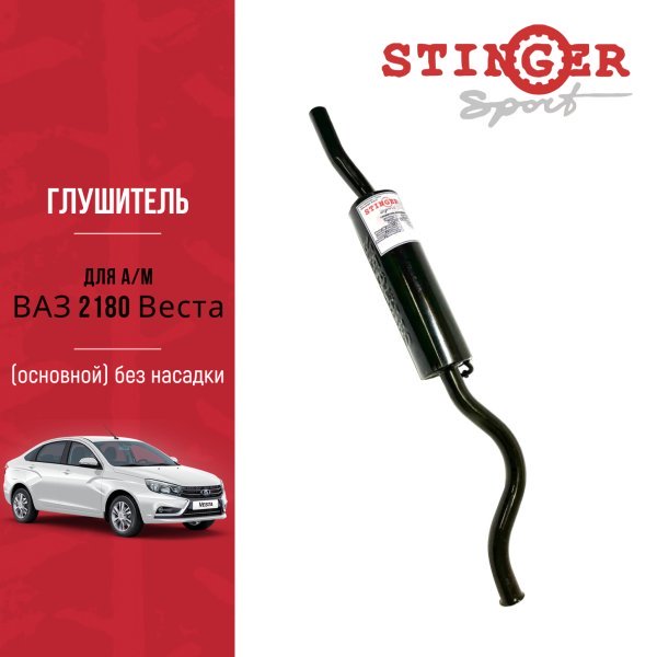 Глушитель основной "Stinger Sport"для а/м ВАЗ 2180 Веста, без насадки Глушитель основной "Stinger Sport"для а/м ВАЗ 2180 Веста, без насадки