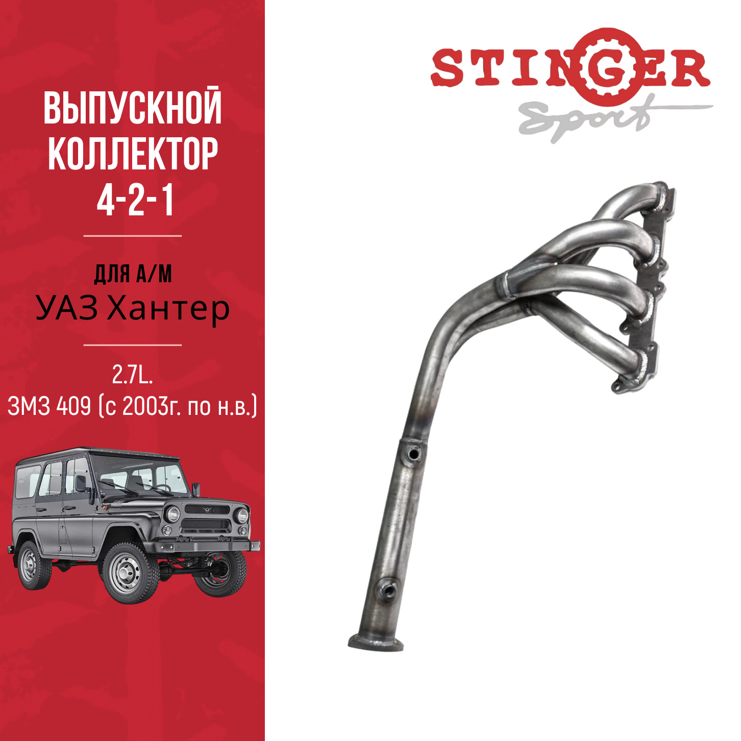 Выпускной коллектор 4-2-1 "Stinger Sport" для авто УАЗ Хантер/UAZ HUNTER 2.7L. ЗМЗ 409 (с 2003г. по н.в.) Выпускной коллектор 4-2-1 "Stinger Sport" для авто УАЗ Хантер/UAZ HUNTER 2.7L. ЗМЗ 409 (с 2003г. по н.в.)