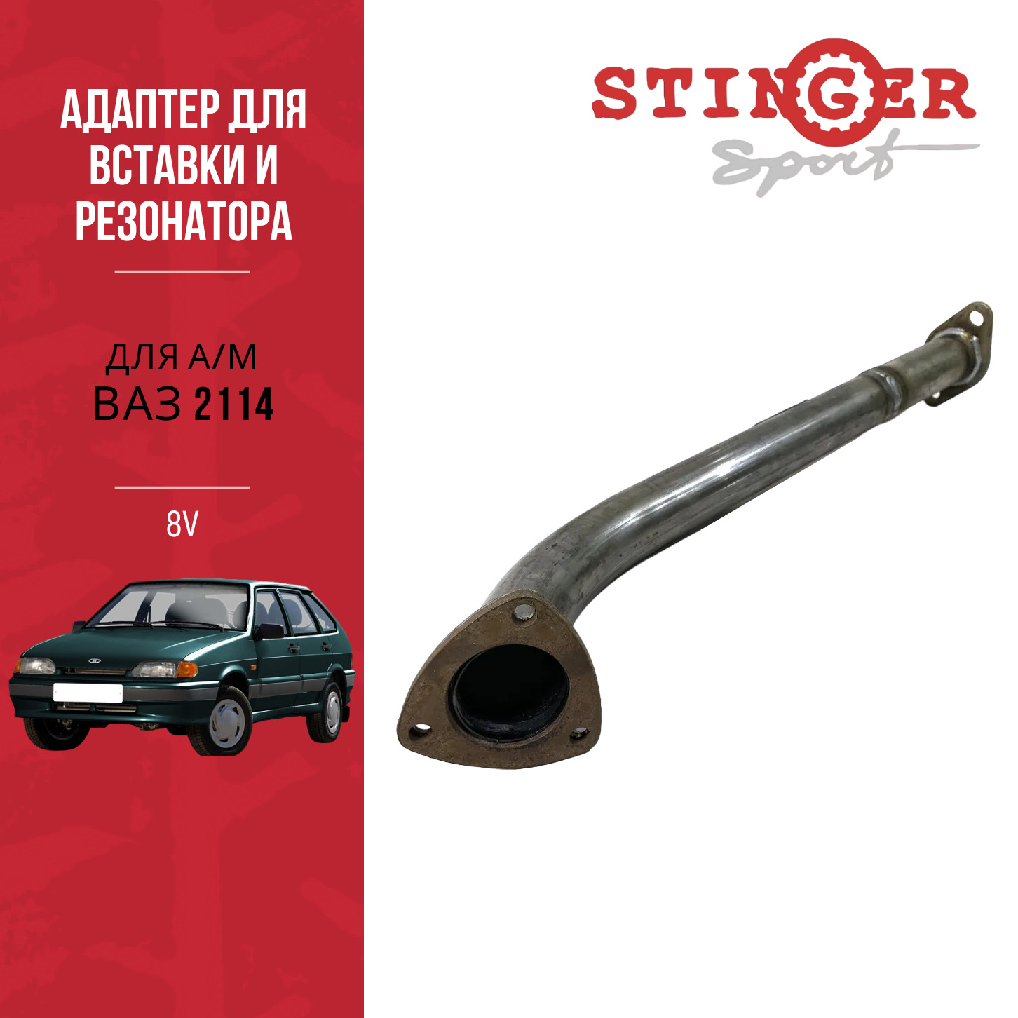 Адаптер для вставки "Subaru sound" 8V ВАЗ 2113-15 с резонатором Адаптер для вставки "Subaru sound" 8V ВАЗ 2113-15 с резонатором