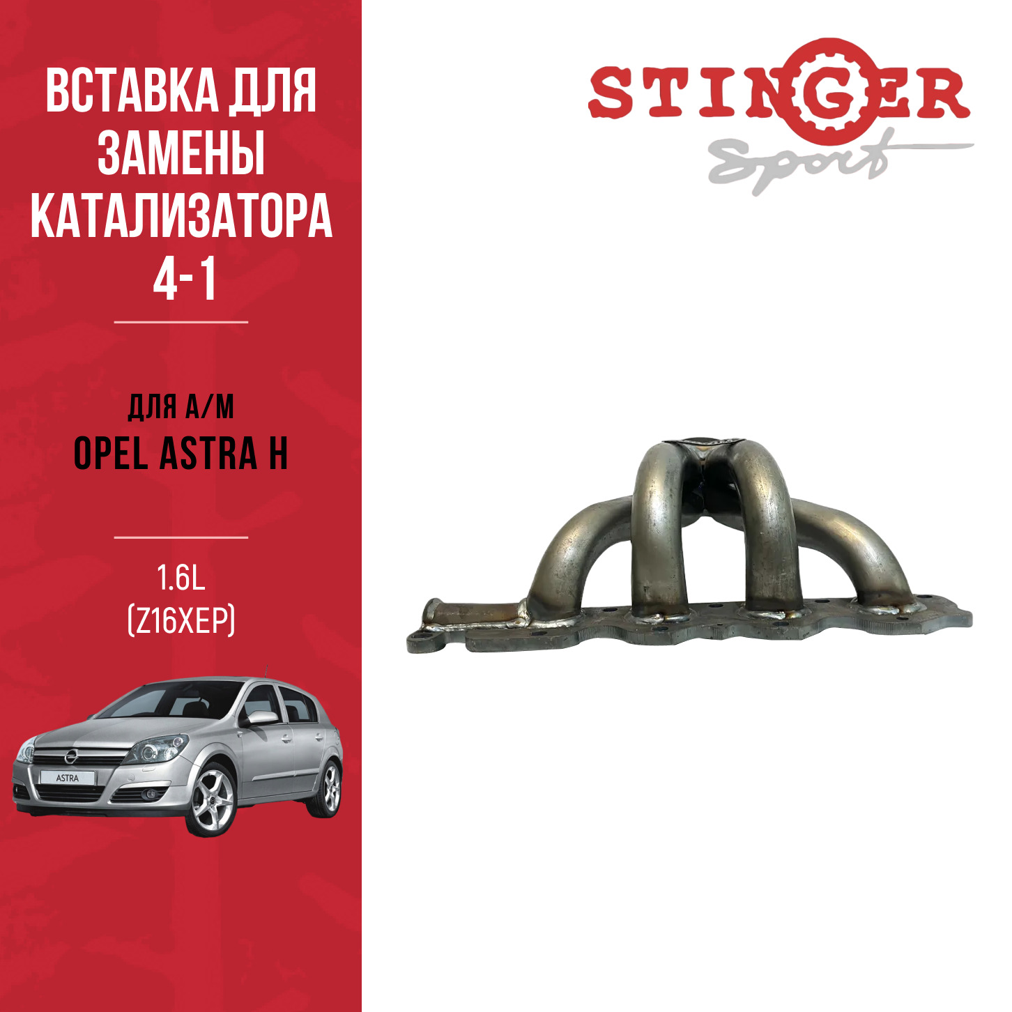 Вставка для замены катализатора 4-1 "Stinger Sport" для а/м Opel Astra H 1.6L (Z16XEP) Вставка для замены катализатора 4-1 "Stinger Sport" для а/м Opel Astra H 1.6L (Z16XEP)