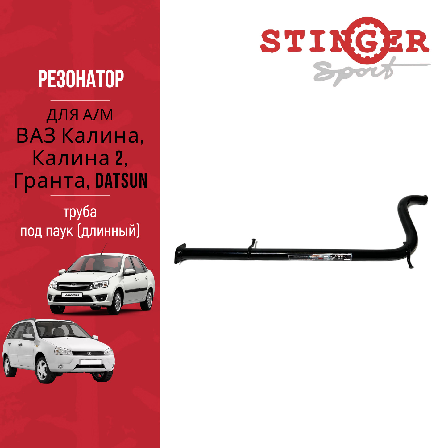 Резонатор (труба) "Stinger Sport" для а/м ВАЗ Калина, Калина 2, Гранта, Datsun (под паук) Резонатор (труба) "Stinger Sport" для а/м ВАЗ Калина, Калина 2, Гранта, Datsun (под паук)
