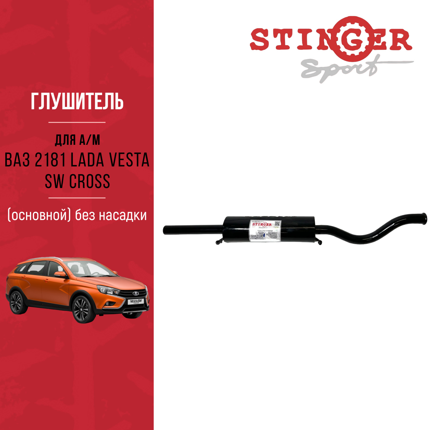 Глушитель для а/м ВАЗ 2181 Lada Vesta SW Cross 18L основной "Stinger Sport", без насадки Глушитель для а/м ВАЗ 2181 Lada Vesta SW Cross 18L основной "Stinger Sport", без насадки