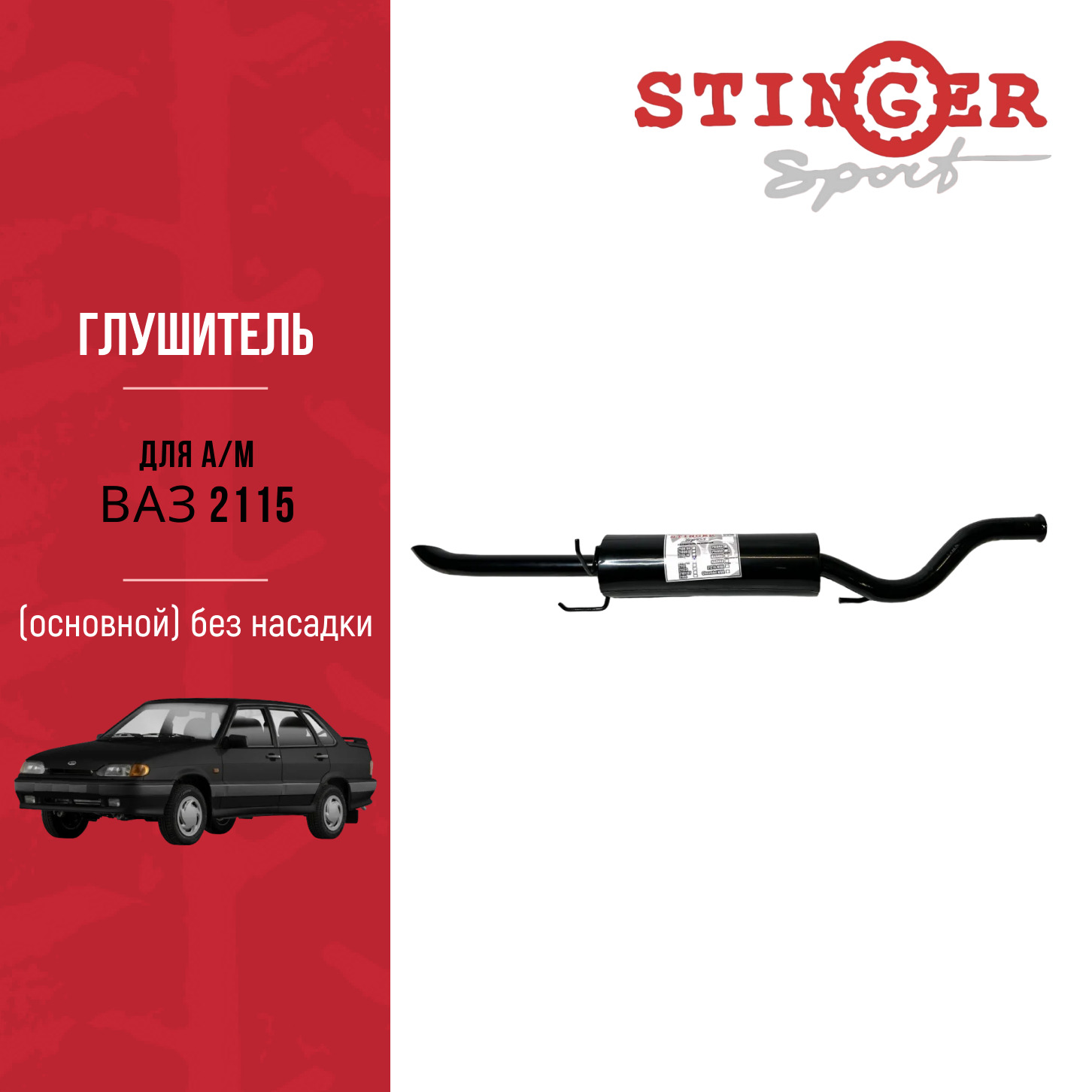 Глушитель для а/м ВАЗ 2115 основной "Stinger Sport", без насадки Глушитель для а/м ВАЗ 2115 основной "Stinger Sport", без насадки