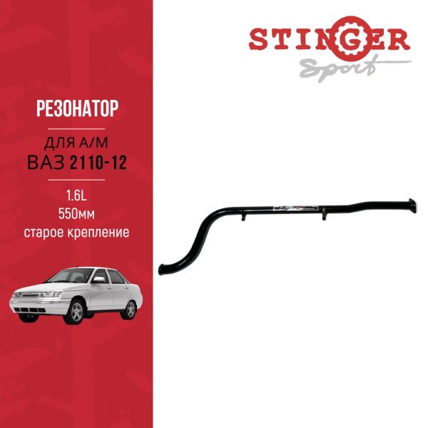 Резонатор (труба) "Stinger Sport" 1,6 L для а/м ВАЗ 2110, ВАЗ 2111, ВАЗ 2112 Старое крепление Резонатор (труба) "Stinger Sport" 1,6 L для а/м ВАЗ 2110, ВАЗ 2111, ВАЗ 2112 Старое крепление
