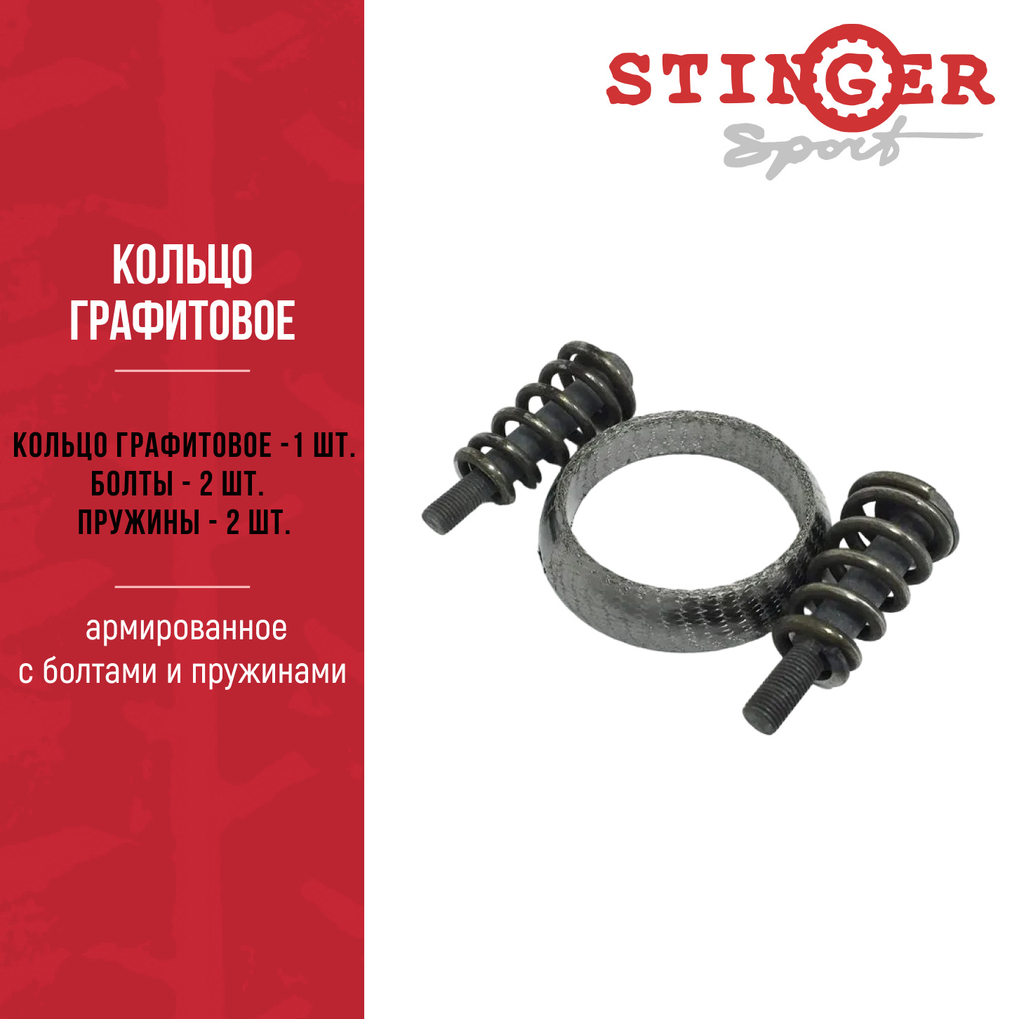 Кольцо графитовое, армированное с болтами и пружинами  "Stinger sport" Кольцо графитовое, армированное с болтами и пружинами  "Stinger sport"