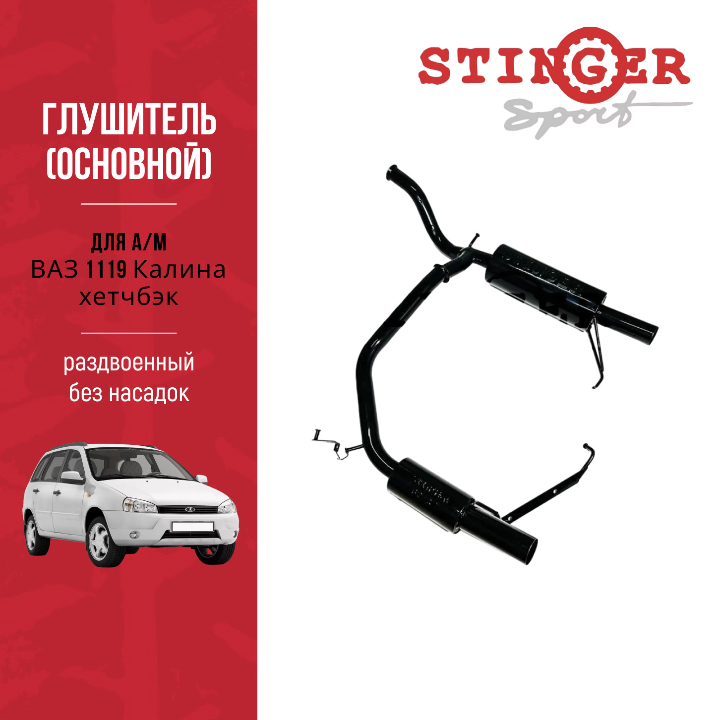 Глушитель основной STINGER SPORT для а/м ВАЗ 1119 Калина хетчбэк раздвоенный без насадок Глушитель основной STINGER SPORT для а/м ВАЗ 1119 Калина хетчбэк раздвоенный без насадок