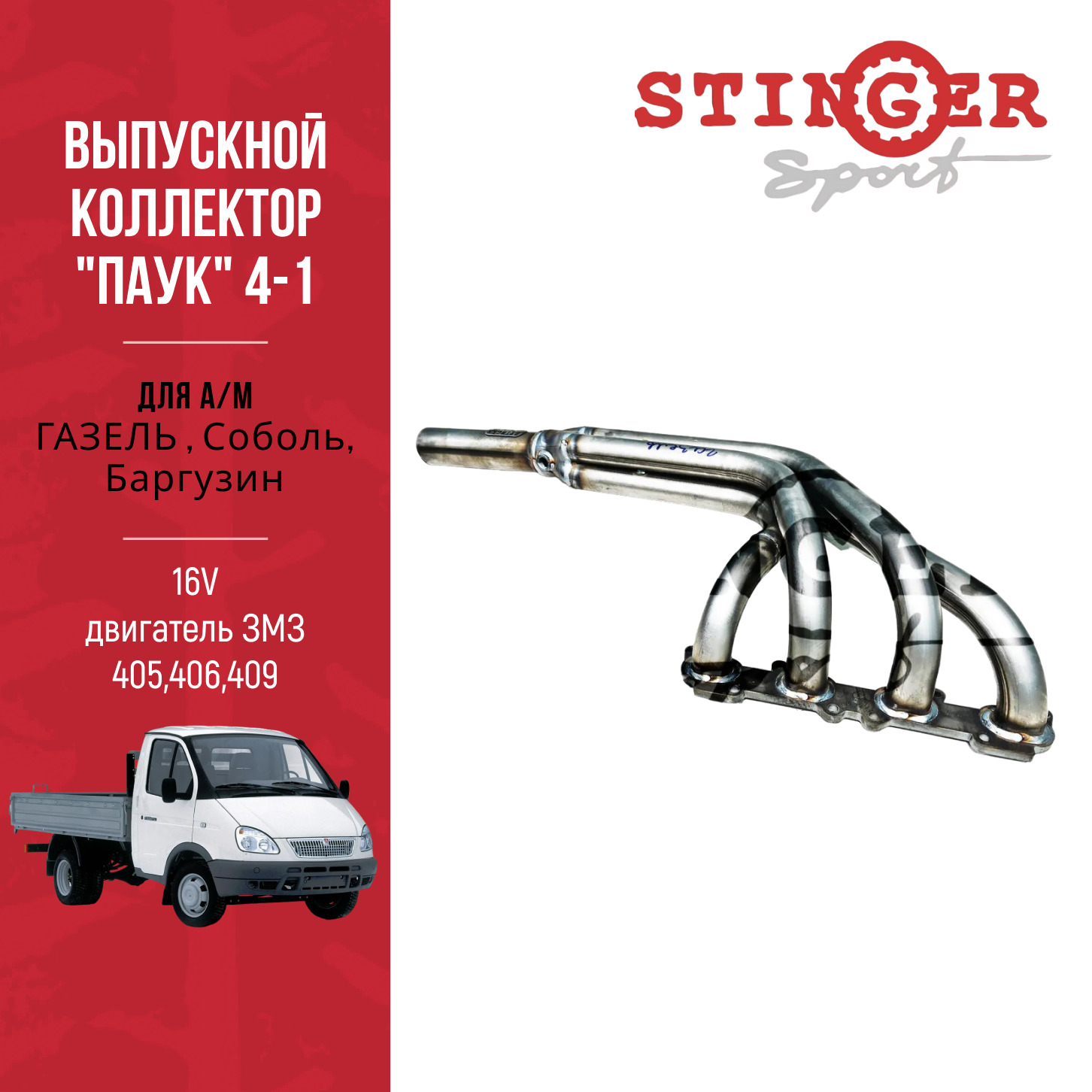 Выпускной коллектор паук 4-1 СПОРТ "Stinger Sport" 16V для а/м ГАЗЕЛЬ , Соболь, Баргузин двигатель ЗМЗ 405,406,409. Выпускной коллектор паук 4-1 СПОРТ "Stinger Sport" 16V для а/м ГАЗЕЛЬ , Соболь, Баргузин двигатель ЗМЗ 405,406,409.