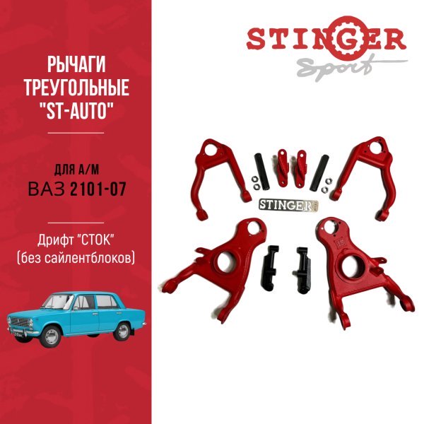 Рычаги треугольные "ST-Auto" ВАЗ 2101-07 Дрифт "СТОК" (без сайлентблоков)