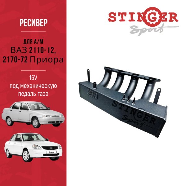 Ресивер "Stinger Sport" для а/м ВАЗ 2110-12, 2170-72 Приора 16V. (под механическую педаль газа) Ресивер "Stinger Sport" для а/м ВАЗ 2110-12, 2170-72 Приора 16V. (под механическую педаль газа)