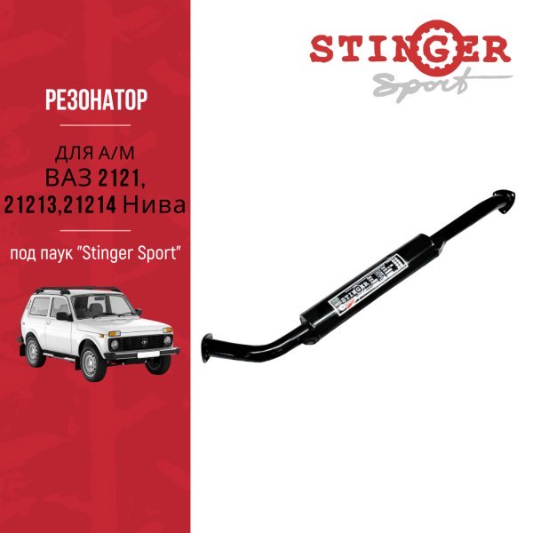 Резонатор Stinger Sport для Нива 21214 Резонатор Stinger Sport для Нива 21214