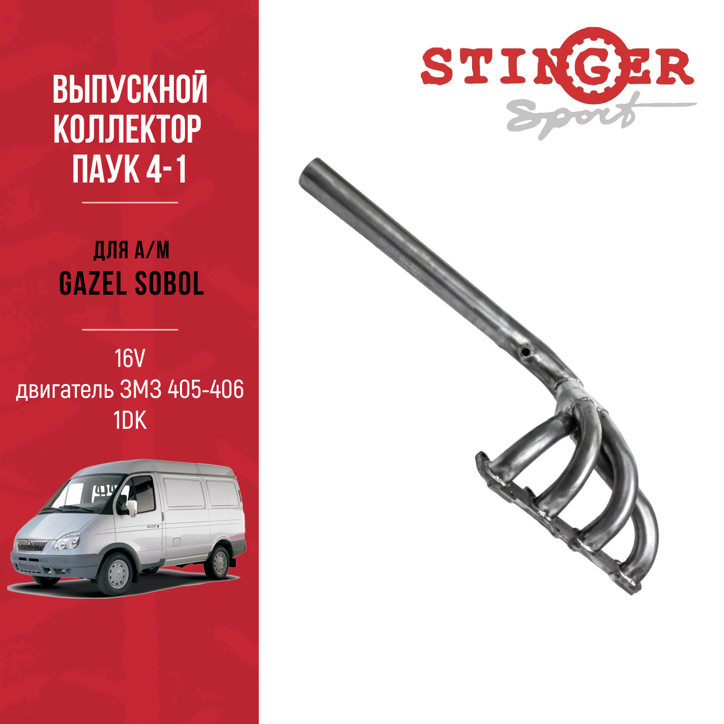 Выпускной коллектор / паук 4-1 "Stinger Sport" 16V. для а/м ГАЗель Соболь/GAZel Sobol двигатель ЗМЗ 405-406 1DK Выпускной коллектор / паук 4-1 "Stinger Sport" 16V. для а/м ГАЗель Соболь/GAZel Sobol двигатель ЗМЗ 405-406 1DK