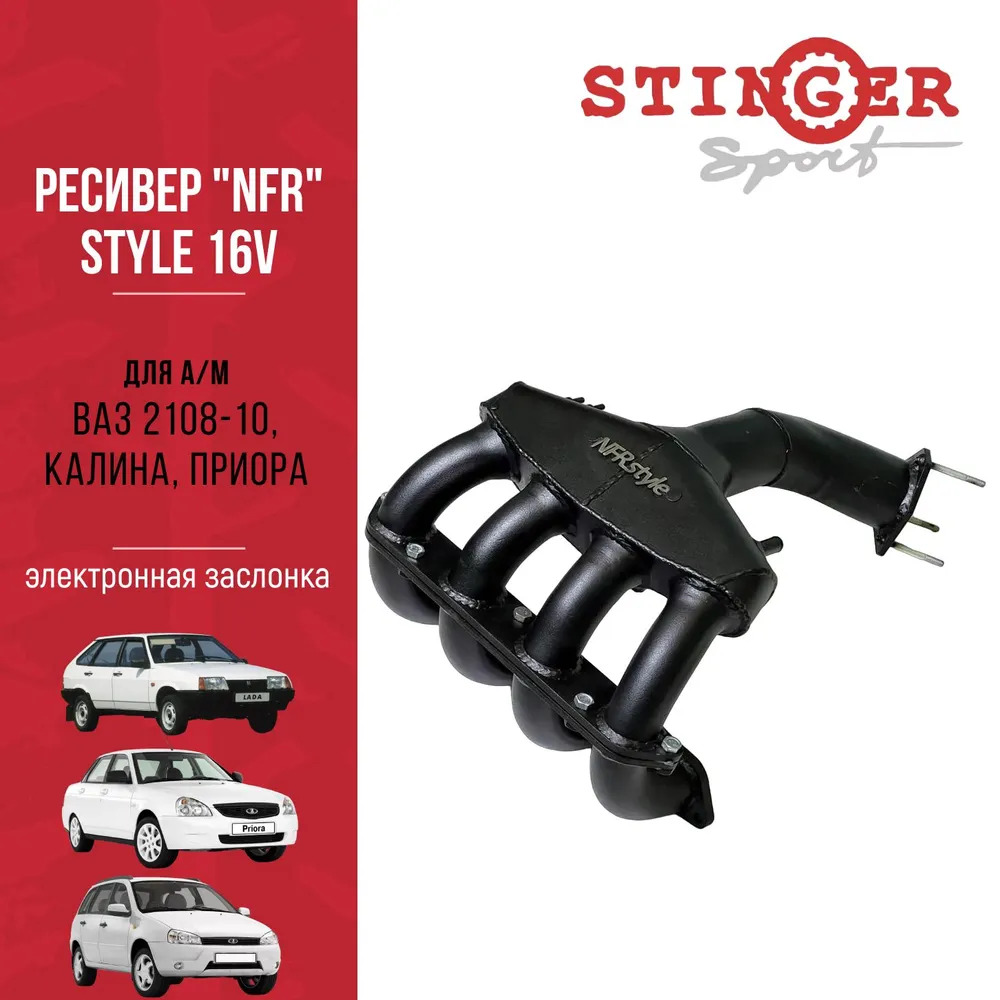 Ресивер "NFR" style 16V Ф 38 мм для а/м ВАЗ 2108-10, Калина, Калина 2, Приора Е-газ Ресивер "NFR" style 16V Ф 38 мм для а/м ВАЗ 2108-10, Калина, Калина 2, Приора Е-газ