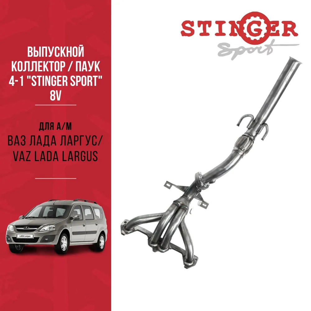 Выпускной коллектор / паук 4-1 "Stinger Sport" 8V. для а/м ВАЗ Лада Ларгус/VAZ Lada Largus с виброкомпенсатором (гофра) 2DK Выпускной коллектор / паук 4-1 "Stinger Sport" 8V. для а/м ВАЗ Лада Ларгус/VAZ Lada Largus с виброкомпенсатором (гофра) 2DK