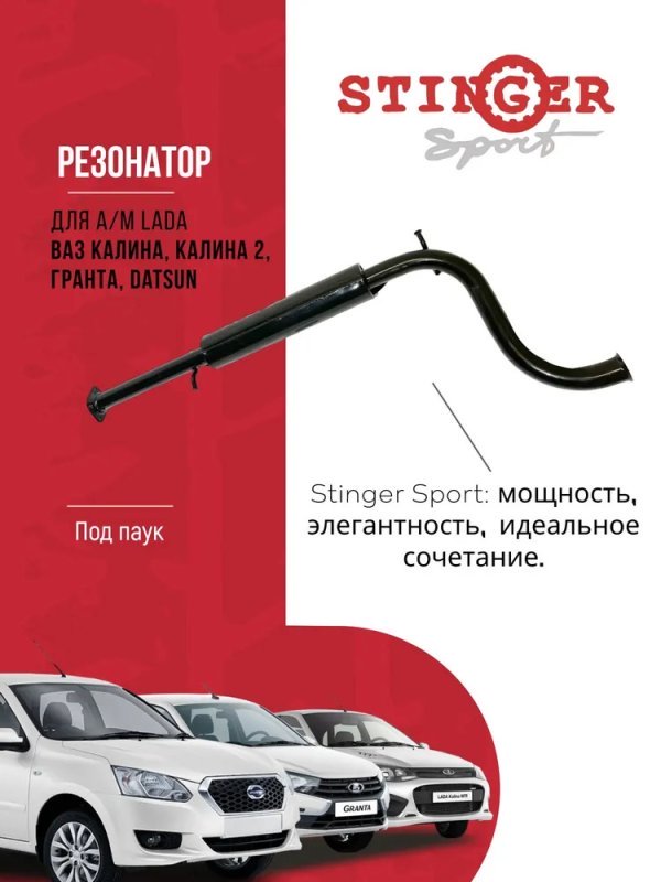 Резонатор "Stinger Sport" для а/м ВАЗ Калина, Калина 2, Гранта, Datsun (под паук) Резонатор "Stinger Sport" для а/м ВАЗ Калина, Калина 2, Гранта, Datsun (под паук)