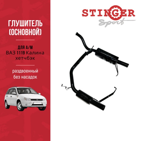 Глушитель основной STINGER SPORT для а/м ВАЗ 1119 Калина хетчбэк раздвоенный без насадок