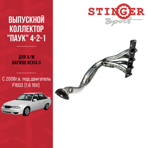 Выпускной коллектор "паук" 4-2-1 STINGER SPORT для Daewoo Nexia II