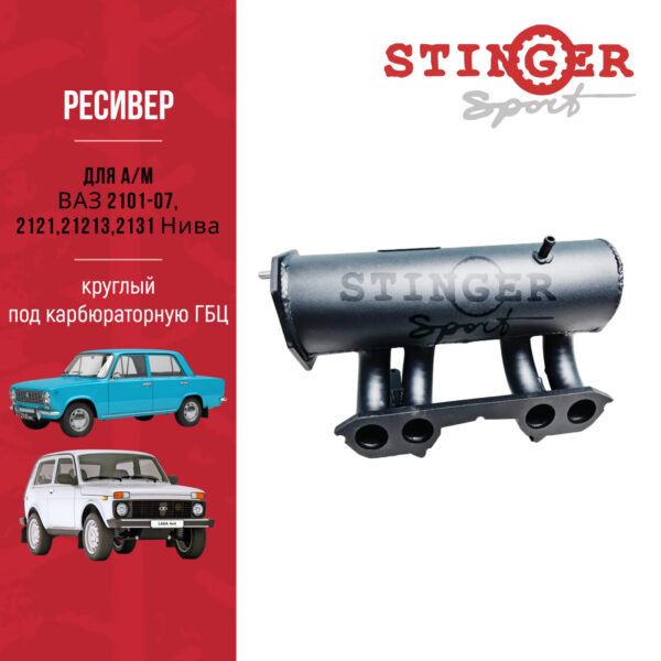 Ресивер STINGER SPORT круглый под карбюраторную ГБЦ для ВАЗ 2101-07, 2121,21213,2131 Нива.