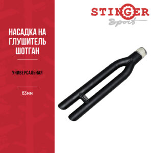 Насадка на глушитель Шотган (Shotgun) STINGER SPORT универсальная 63мм