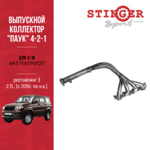 Выпускной коллектор 4-2-1 "Stinger Sport" для УАЗ ПАТРИОТ/UAZ PATRIOT рестайлинг 3. 2.7L. (с 2015г. по н.в.)