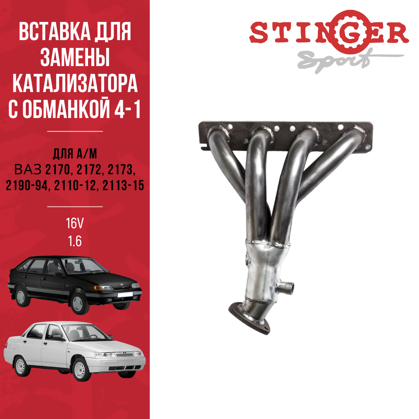 Вставка для замены катализатора "Stinger Sport " 4-1 16V 1.6L (два датчика кислорода)