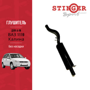 Глушитель основной "Stinger Sport" для ВАЗ 1119 Калина хэтчбек без насадки